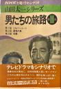 男たちの旅路　第3部 : NHK土曜ドラマ・シナリオ