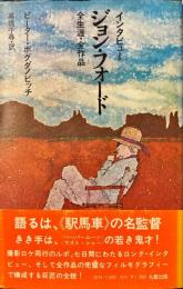 インタビュージョン・フォード全生涯・全作品
