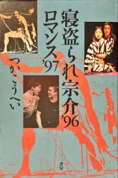 寝盗られ宗介'96・ロマンス'97