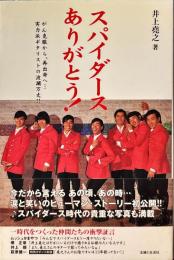 スパイダースありがとう!