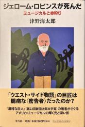 ジェローム・ロビンスが死んだ : ミュージカルと赤狩り