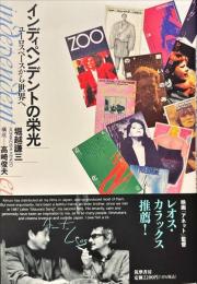 インディペンデントの栄光