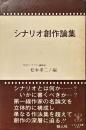 シナリオ創作論集