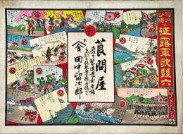 福嶋少将佐征露軍歌雙六