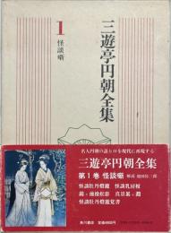 三遊亭円朝全集