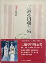 三遊亭円朝全集