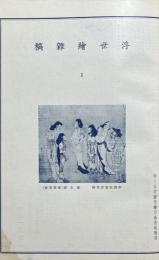 浮世絵雑稿　１〜15号合本　四十大家浮世絵絶品画帖附冊
