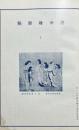 浮世絵雑稿　１〜15号合本　四十大家浮世絵絶品画帖附冊
