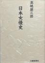 日本女優史