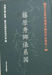 藤原秀郷俵系図