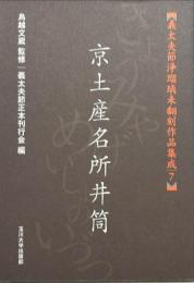 京土産名所井筒