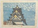 森本木羊子木版画　【大阪城】