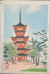 琴塚英一木版画　【薬師寺之塔】