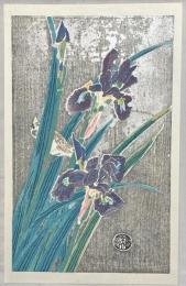 琴塚英一木版画　【菖蒲と雀】