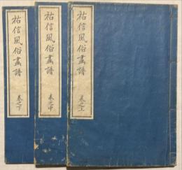 祐信風俗画譜　揃3冊