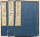 祐信風俗画譜　揃3冊