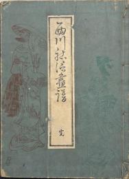 西川祐信画譜