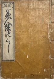 新板　美人絵づくし