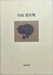 小山清全集