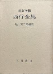 西行全集