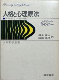 人格と心理療法 : 学習・思考・文化の視点