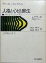 人格と心理療法 : 学習・思考・文化の視点