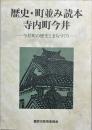 歴史・町並み読本寺内町今井 : 今井町の歴史とまちづくり