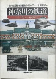 神奈川の鉄道 : 1872-1996