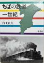 ちばの鉄道一世紀
