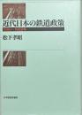 近代日本の鉄道政策 : 1890～1922年