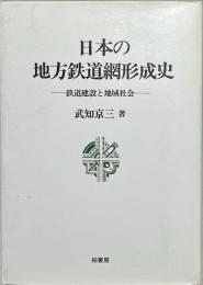 日本の地方鉄道網形成史 : 鉄道建設と地域社会