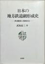 日本の地方鉄道網形成史 : 鉄道建設と地域社会