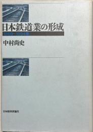 日本鉄道業の形成 : 1869～1894年