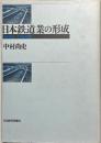 日本鉄道業の形成 : 1869～1894年