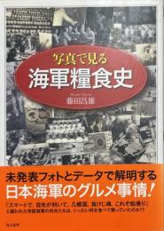 写真で見る海軍糧食史