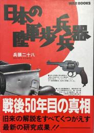 日本の陸軍歩兵兵器