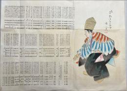 為野澤喜左衛門　大夫、三味線方他俳句入り刷物　木版彩色刷