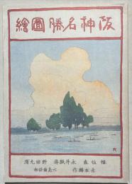 阪神名勝図絵 : 市外居住のすゝめ