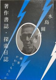 水島爾保布著作書誌・探索日誌