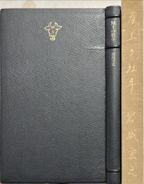 屋上の牡牛　限定160部