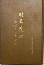 財界双六 : 戦線上の実業家