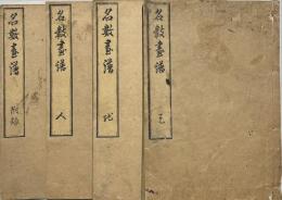 名数画譜　天地人付録　揃4冊