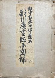 歌川広重版画図録 : 故中村辰次郎遺刷