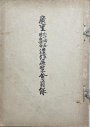 広重六十回忌追善記念遺作展覧会目録