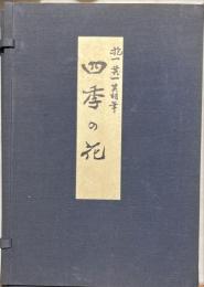 四季の花　復刻版　全10冊＋解説書