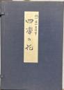 四季の花　復刻版　全10冊＋解説書