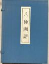 八種画譜　解説付　復刻版