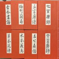 八種画譜　解説付　復刻版