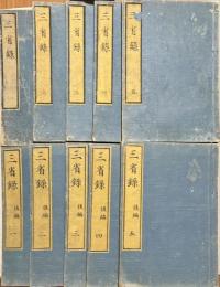 三省録　後編5冊共　揃10冊