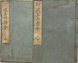 阿波名所圖會 上下2冊